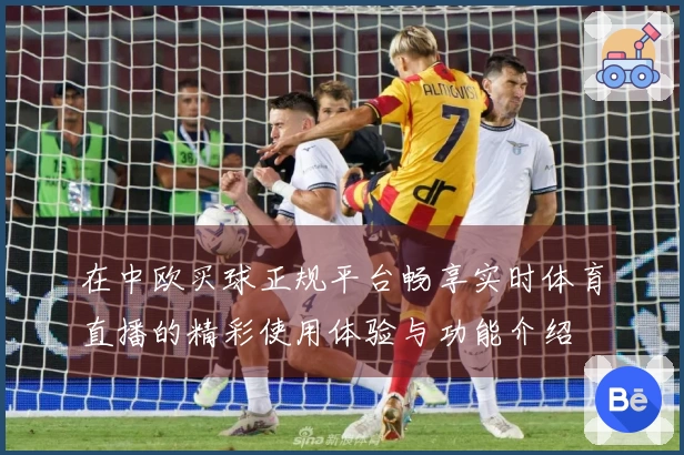 在中欧买球正规平台畅享实时体育直播的精彩使用体验与功能介绍