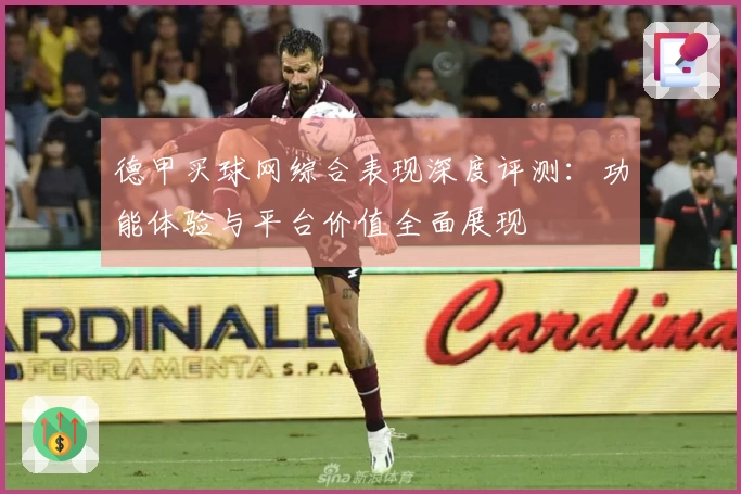 德甲买球网综合表现深度评测:功能体验与平台价值全面展现